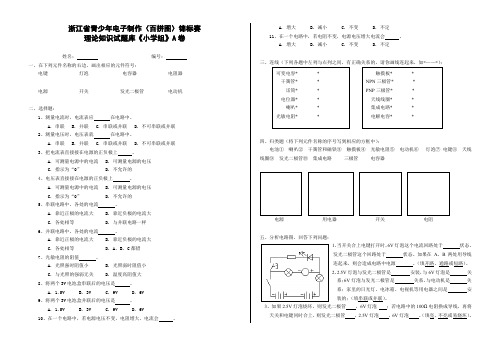 浙江省青少年电子制作(百拼图)锦标赛