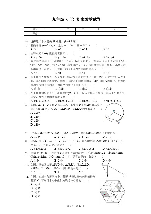 浙江省宁波市 九年级(上)期末数学试卷 