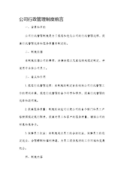 公司行政管理制度前言