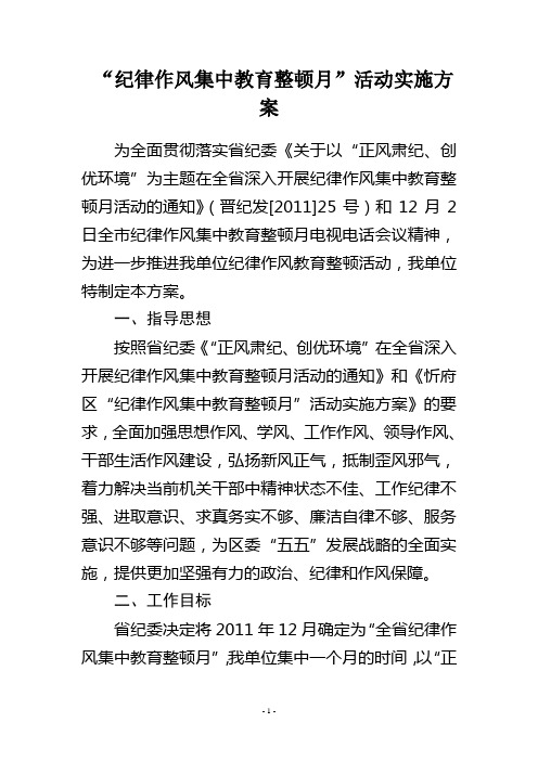 纪律作风教育整顿月活动实施方案