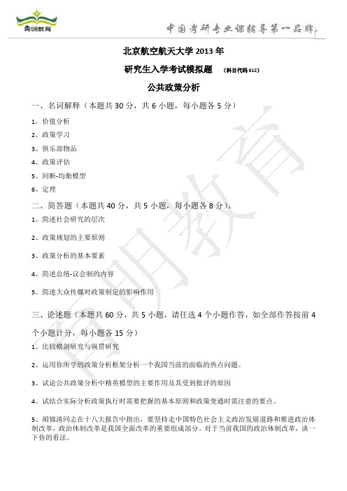 2014年北京航空航天大学公共政策分析模拟题