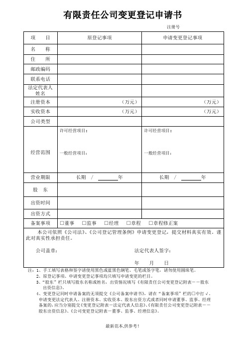 公司股权变更登记表格