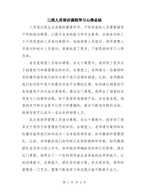 三类人员培训课程学习心得总结