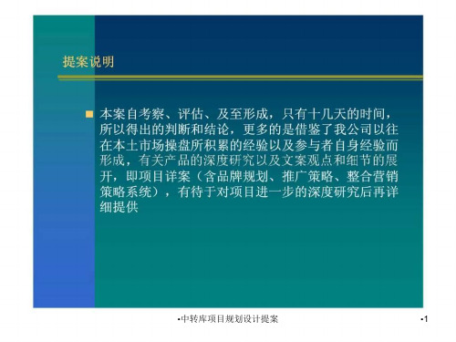 中转库项目规划设计提案课件