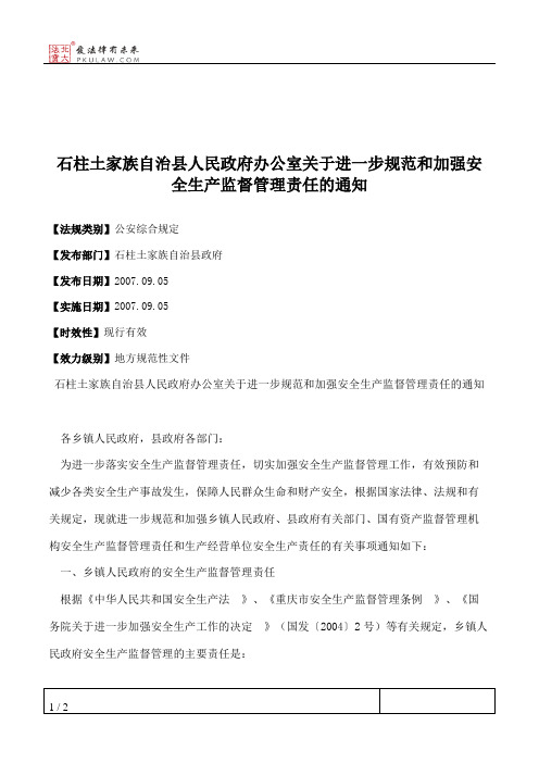 石柱土家族自治县人民政府办公室关于进一步规范和加强安全生产监