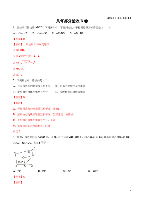 专题14 几何部分验收B卷 初升高数学衔接教材系列一(解析版)