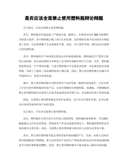 是否应该全面禁止使用塑料瓶辩论辩题