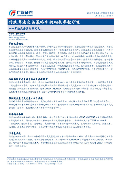 广发证券金融工程-传统算法交易策略中的相关参数研究