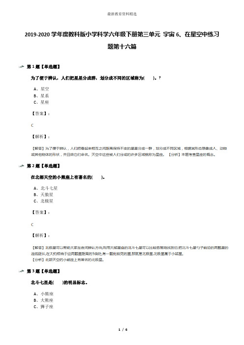 2019-2020学年度教科版小学科学六年级下册第三单元 宇宙6、在星空中练习题第十六篇