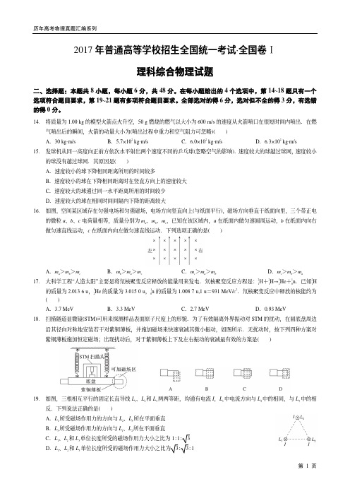 2017年普通高等学校招生全国统一考试·全国卷Ⅰ理科综合物理试题