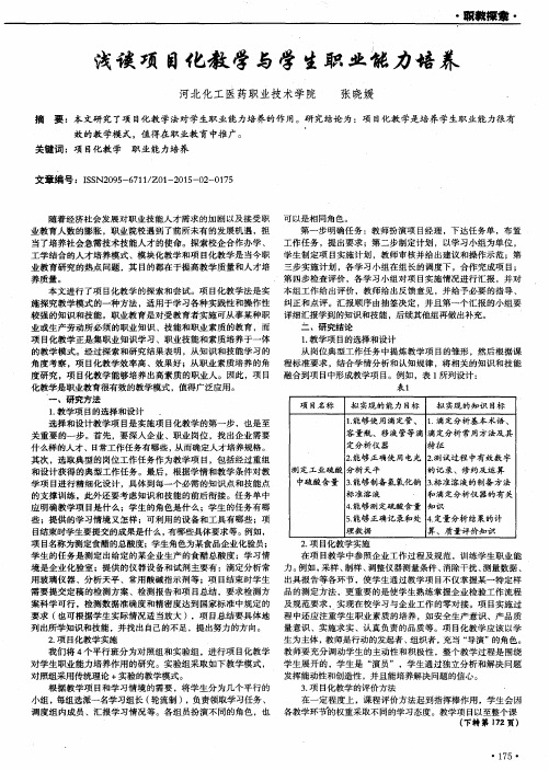 浅谈项目化教学与学生职业能力培养