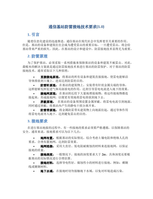 通信基站防雷接地技术要求(1.0)