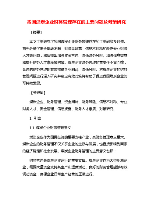 我国煤炭企业财务管理存在的主要问题及对策研究