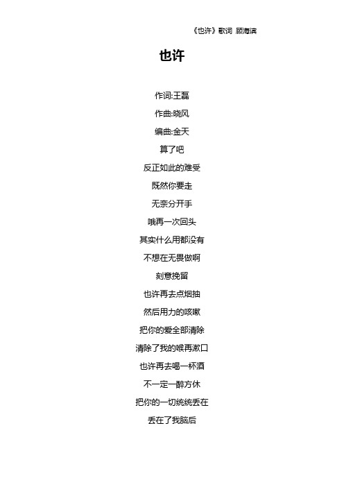 《也许》歌词 顾海滨