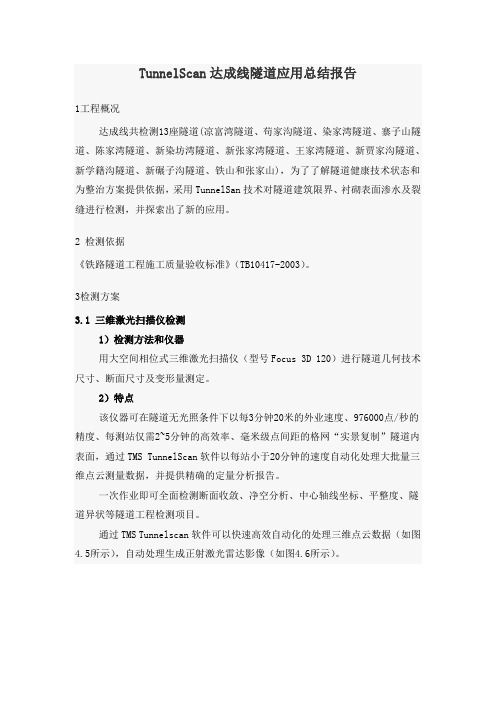 法如三维激光扫描仪应用--TunnelScan达成线隧道应用总结报告