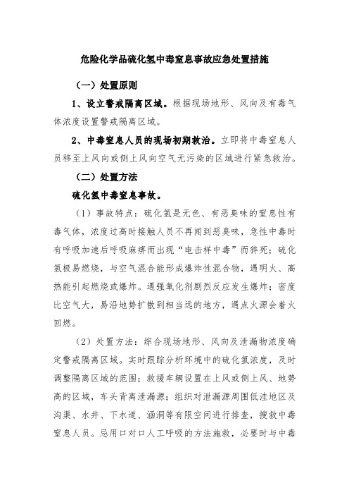 危险化学品硫化氢中毒窒息事故应急处置措施