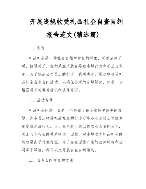 开展违规收受礼品礼金自查自纠报告范文(精选篇)