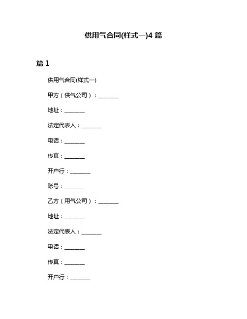 供用气合同(样式一)4篇