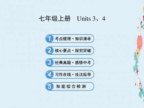 精品初中英语全程复习方略课件教材复习案七年级上册Units3、4(译林牛津版)