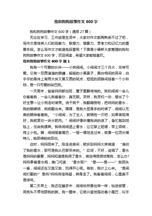 我和狗狗故事作文600字