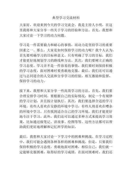 典型学习交流材料