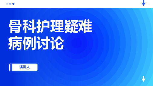 骨科护理疑难病例讨论ppt模板