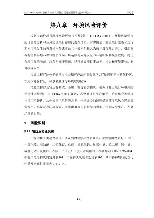 环境影响评价报告公示：PVC表面活性剂及环保型促进剂新钰虹化工风险环评报告