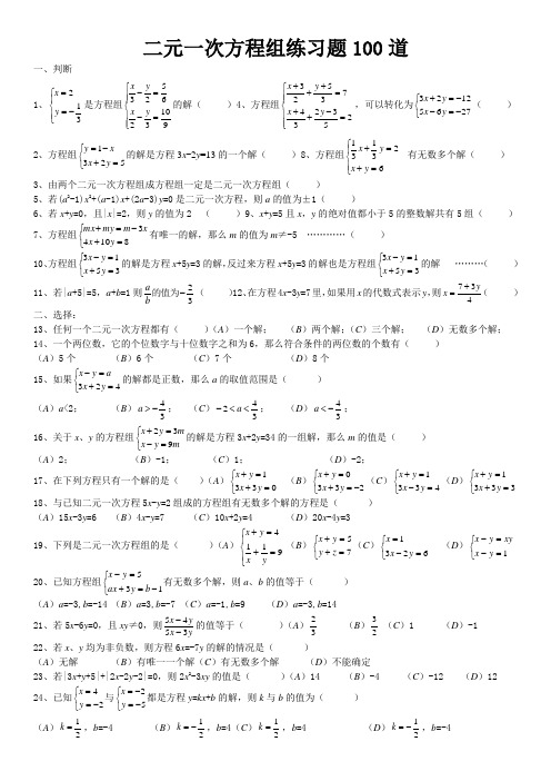 七年级数学二元一次方程组经典练习题