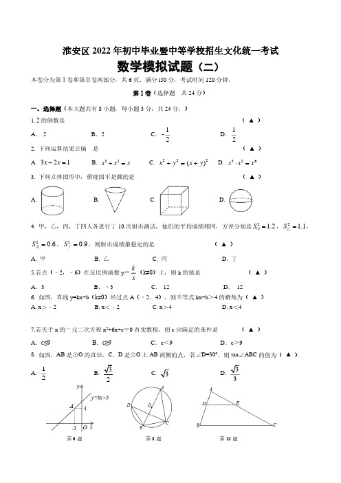 2022年江苏省淮安市淮安区中考数学模拟试卷(二)