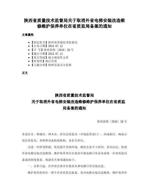 陕西省质量技术监督局关于取消外省电梯安装改造维修维护保养单位在省质监局备案的通知