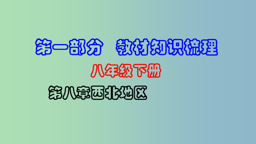 中考地理总复习八下第八章西北地区教材知识梳理