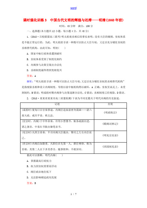 新人教版高考历史二轮复习 板块一 农耕文明时代的中国与世界 第3讲 中国古代文明的辉煌与迟滞——明清