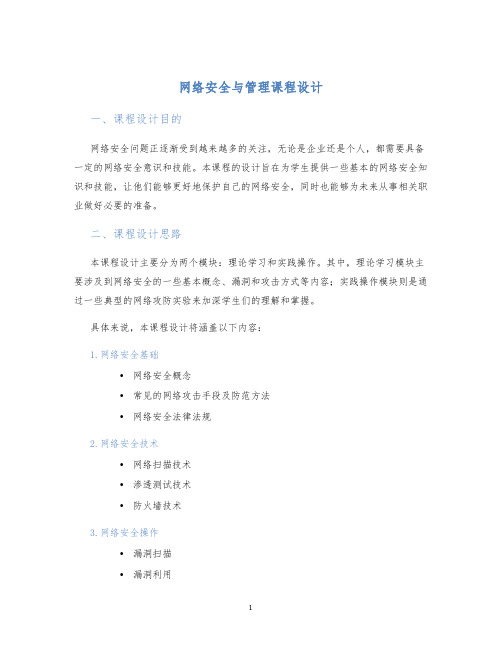 网络安全与管理课程设计