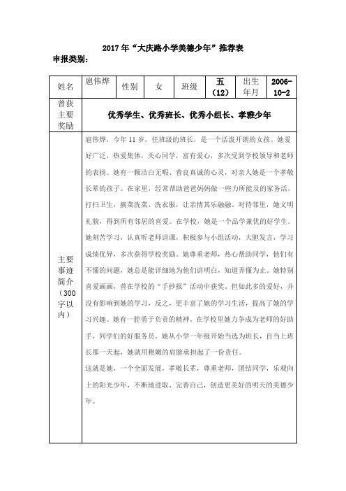 “大庆路小学美德少年”推荐表