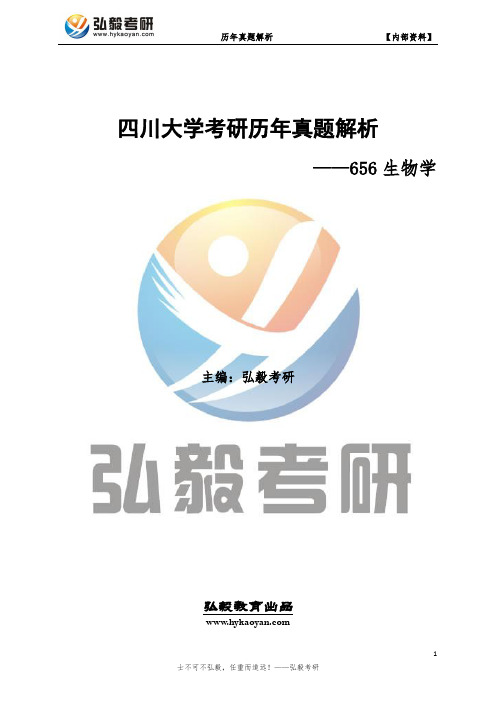 四川大学656生物学考研历年真题及解析