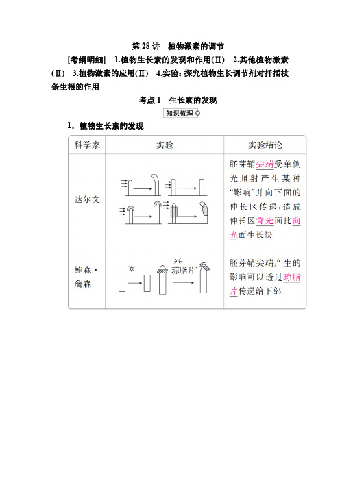 高考生物一轮讲义：第28讲 植物激素的调节 Word版含解析