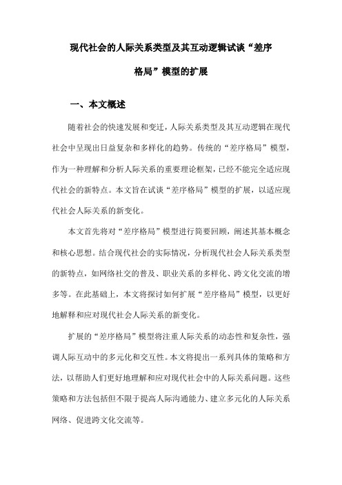 现代社会的人际关系类型及其互动逻辑试谈“差序格局”模型的扩展