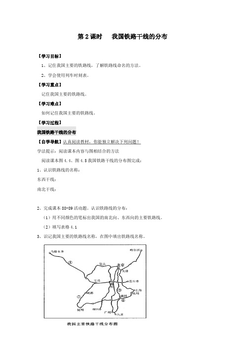 (精品)人教版八年级地理上册第2课时  我国铁路干线的分布 学案