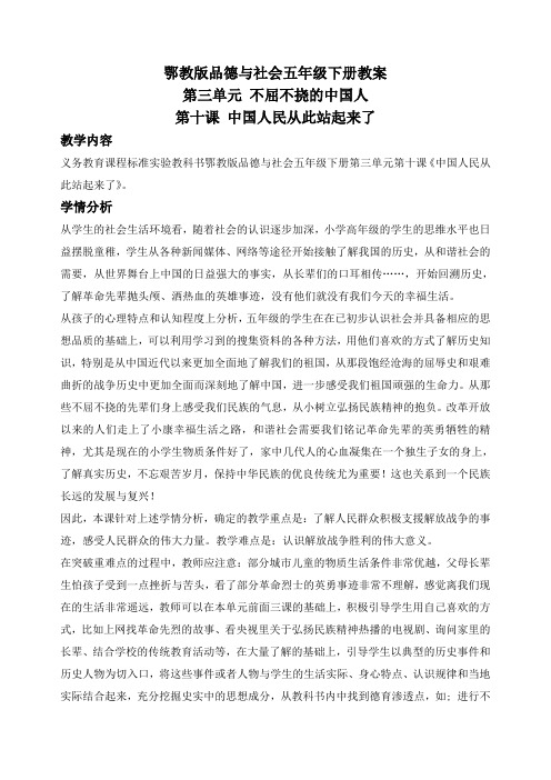 鄂教版五年级下册品德与社会 中国人民从此站起来了教学设计