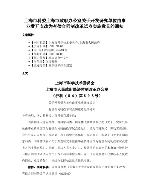 上海市科委上海市政府办公室关于开发研究单位由事业费开支改为有偿合同制改革试点实施意见的通知