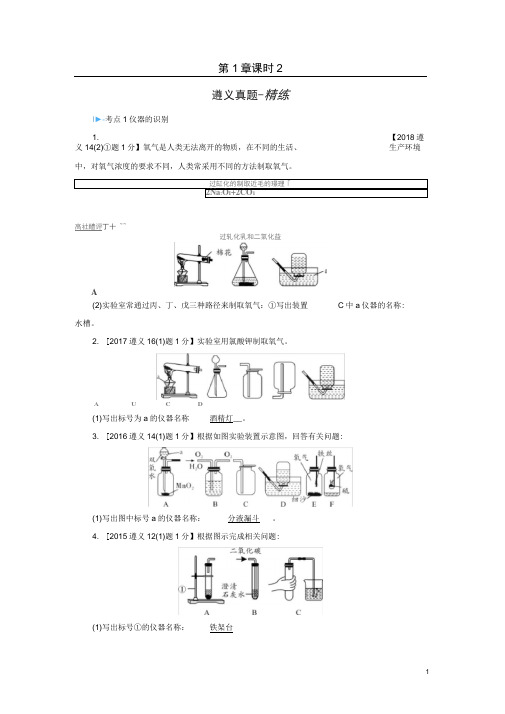 (遵义专用)中考化学高分一轮复习第1部分教材系统复习第1章开启化学之门课时2基本实验操作真题精练