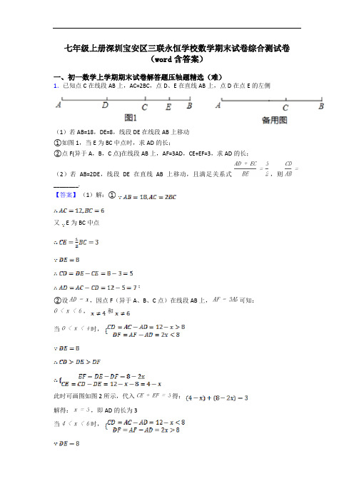 七年级上册深圳宝安区三联永恒学校数学期末试卷综合测试卷(word含答案)