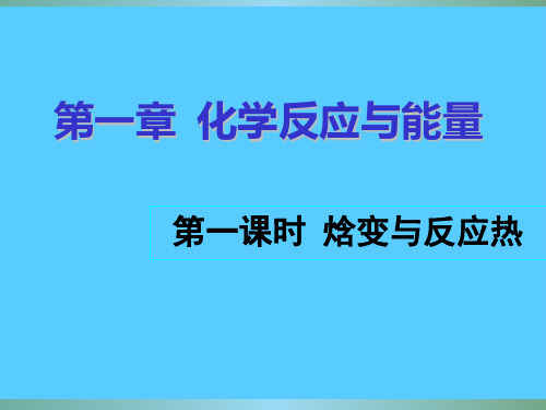 人教版化学选修四1.1化学反应与能量变化课件22pptPPT