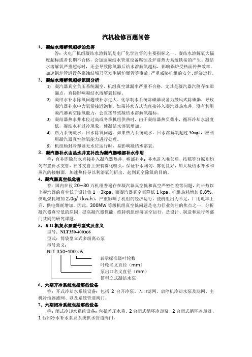 汽机检修百题问答