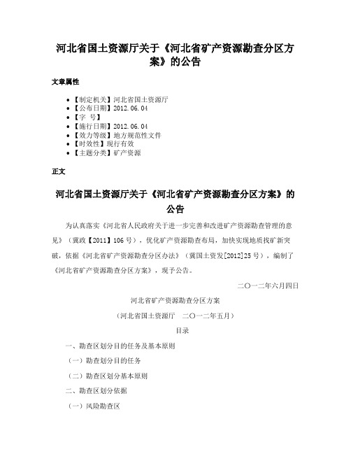 河北省国土资源厅关于《河北省矿产资源勘查分区方案》的公告