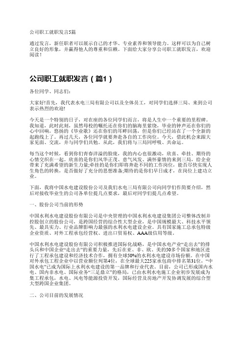 公司职工就职发言5篇