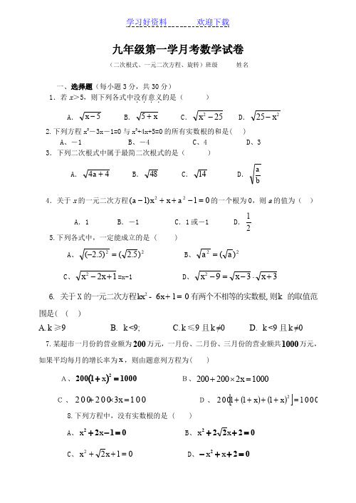 九年级第一学月考数学试卷(二次根式、一元二次方程)