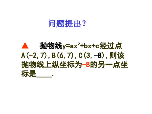 中考二轮复习二次函数图象中的“对称性”课件