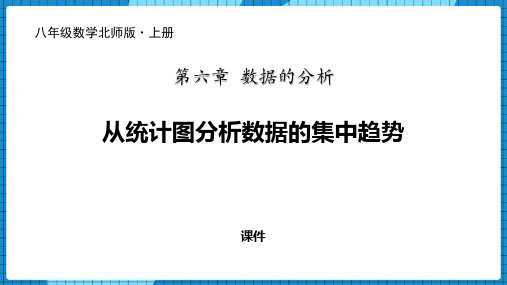 北师大版八年级上册数学《从统计图分析数据的集中趋势》数据的分析说课教学复习课件