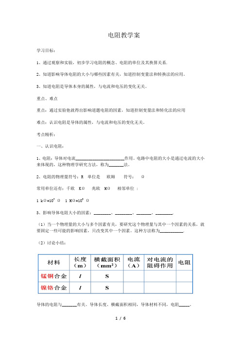 14.1电阻—苏科版九年级物理上册学案